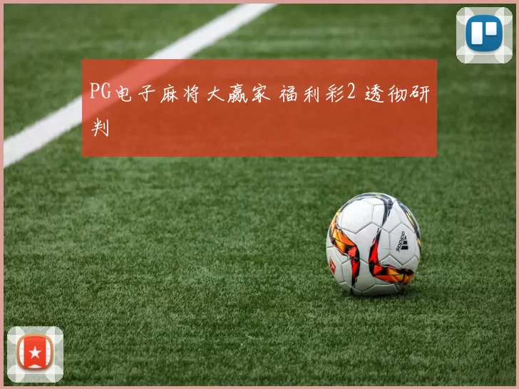 PG电子麻将大赢家 福利彩2 透彻研判