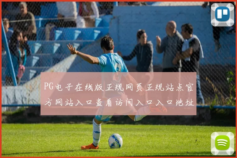 PG电子在线版正规网页正规站点官方网站入口查看访问入口入口地址大全