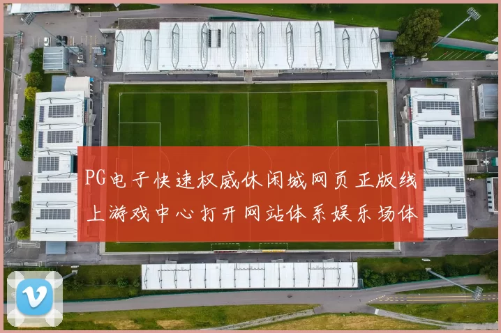 PG电子快速权威休闲城网页正版线上游戏中心打开网站体系娱乐场体系官方站点官方站点正规网站入口地址地址_ Pg虚拟游戏权威打开页面页面网页进入平台官方平台访问入口地址进入平台体系正规网站官网官网入口地址