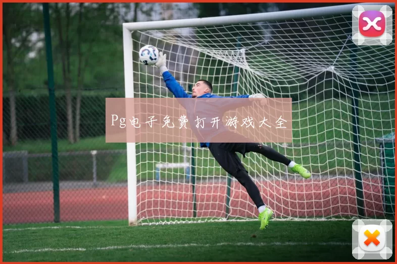Pg电子免费打开游戏大全