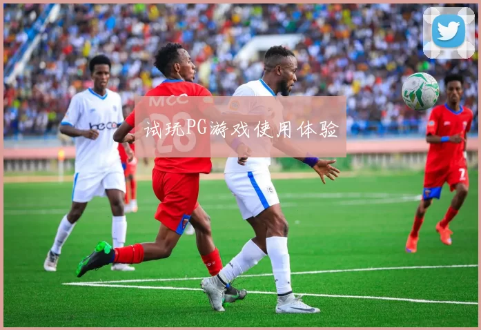 试玩PG游戏使用体验