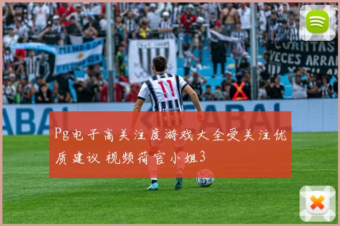 Pg电子高关注度游戏大全受关注优质建议 视频荷官小姐3