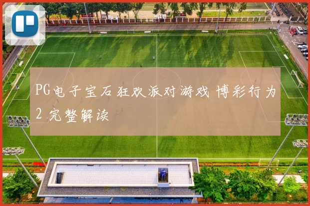 PG电子宝石狂欢派对游戏 博彩行为2 完整解读