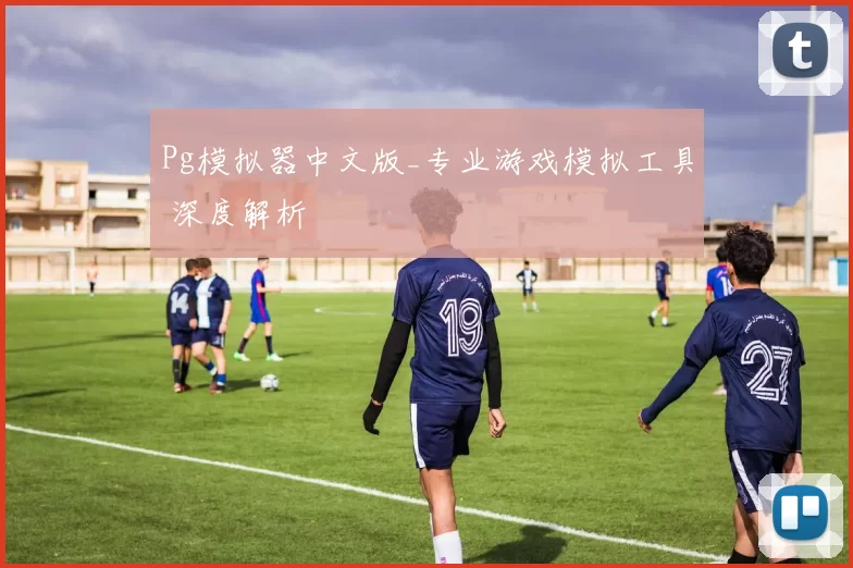 Pg模拟器中文版_专业游戏模拟工具 深度解析