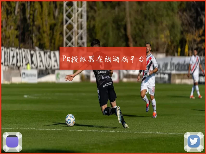 Pg模拟器在线游戏平台
