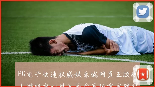 PG电子快速权威娱乐城网页正版线上游戏中心进入平台系统官方网站官网入口地址_ Pg虚拟游戏权威打开页面访问入口地址进入官网入口地址_ 休闲中心直营