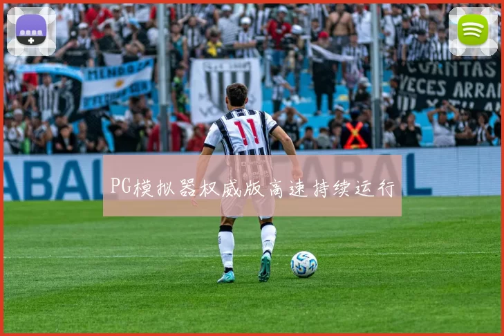 PG模拟器权威版高速持续运行