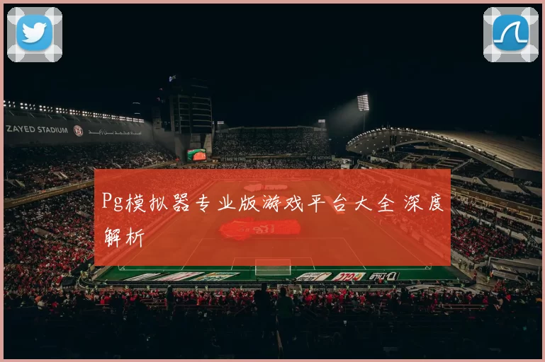 Pg模拟器专业版游戏平台大全 深度解析