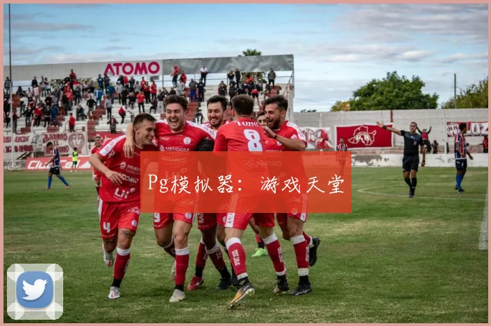 Pg模拟器：游戏天堂