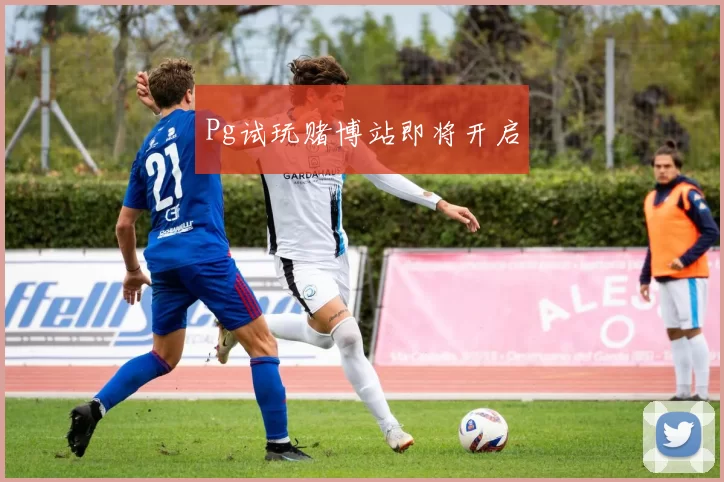 Pg试玩赌博站即将开启