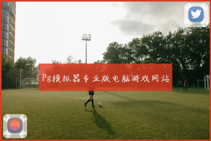 Pg模拟器专业版电脑游戏网站