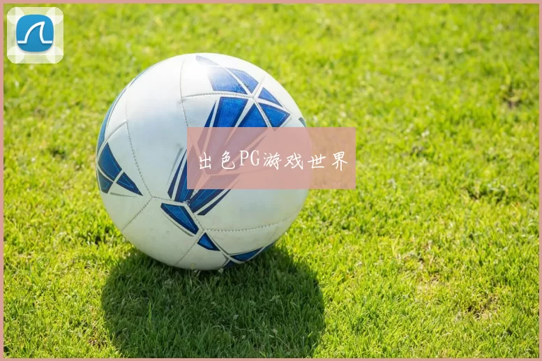 出色PG游戏世界