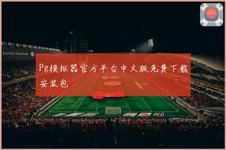 Pg模拟器官方平台中文版免费下载安装包