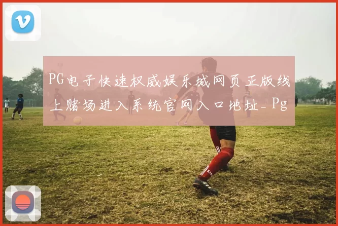 PG电子快速权威娱乐城网页正版线上赌场进入系统官网入口地址_ Pg虚拟游戏权威打开入口地址访问入口地址_ 休闲中心直营