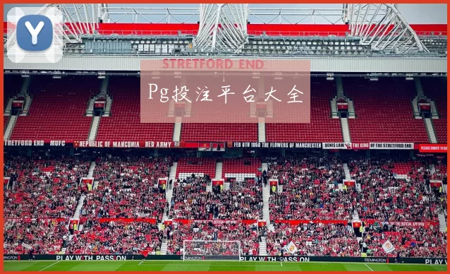 Pg投注平台大全