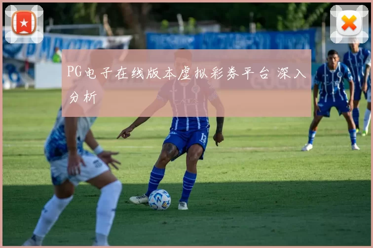 PG电子在线版本虚拟彩券平台 深入分析