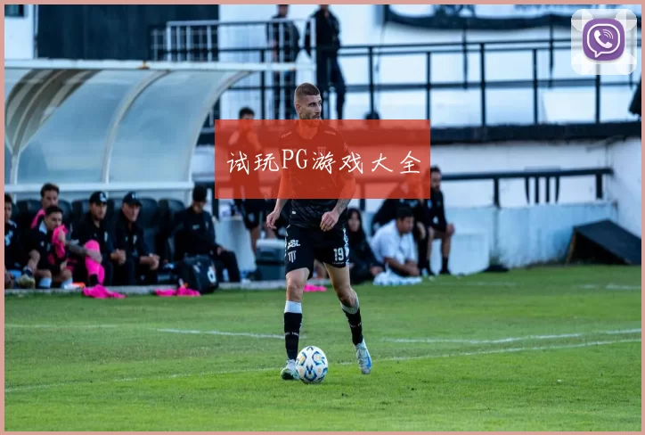 试玩PG游戏大全