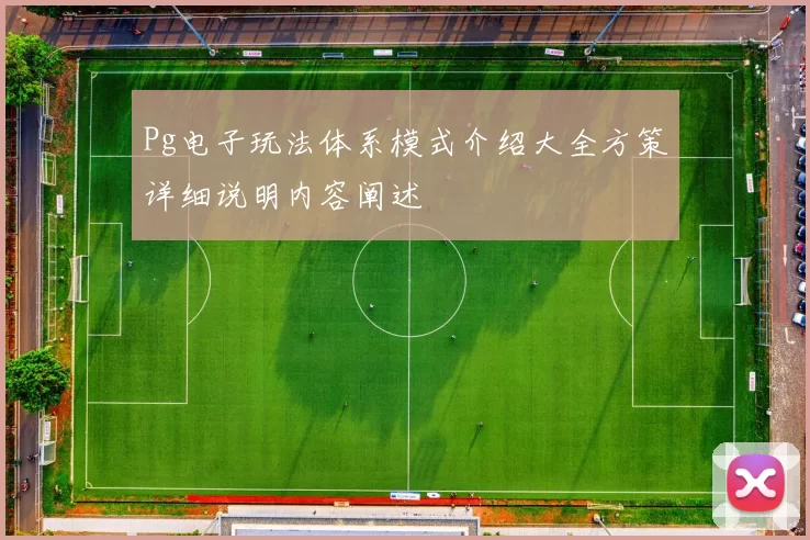 Pg电子玩法体系模式介绍大全方策详细说明内容阐述