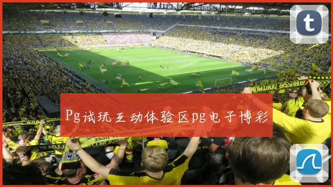 Pg试玩互动体验区pg电子博彩