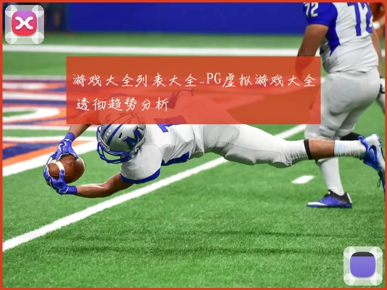 游戏大全列表大全_PG虚拟游戏大全 透彻趋势分析
