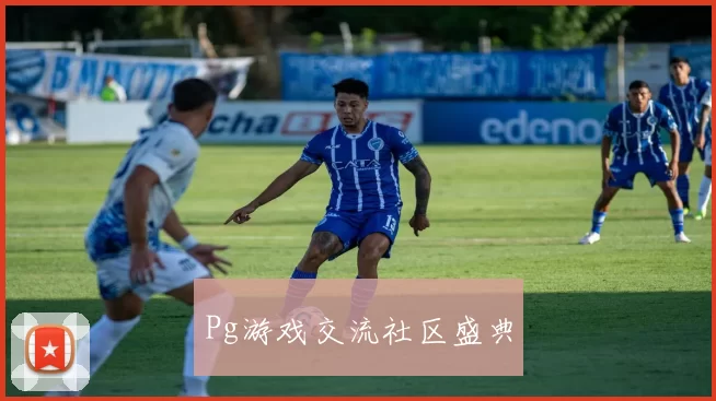 Pg游戏交流社区盛典