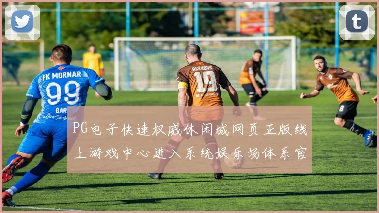 PG电子快速权威休闲城网页正版线上游戏中心进入系统娱乐场体系官方站点官方网站官网入口地址_ Pg虚拟游戏权威打开页面网页进入官网入口地址进入系统官网官网入口地址_ 休闲中心直营