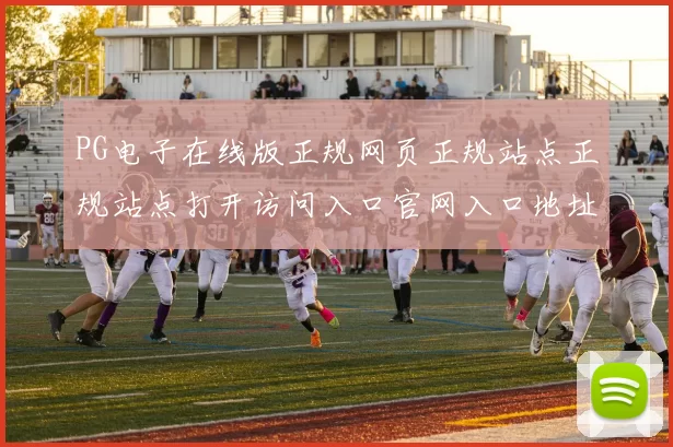 PG电子在线版正规网页正规站点正规站点打开访问入口官网入口地址地址查看访问入口入口打开官方平台入口地址入口地址大全