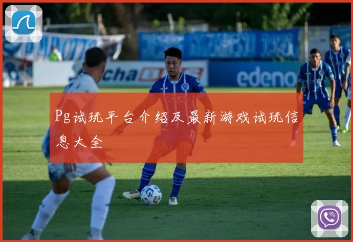Pg试玩平台介绍及最新游戏试玩信息大全