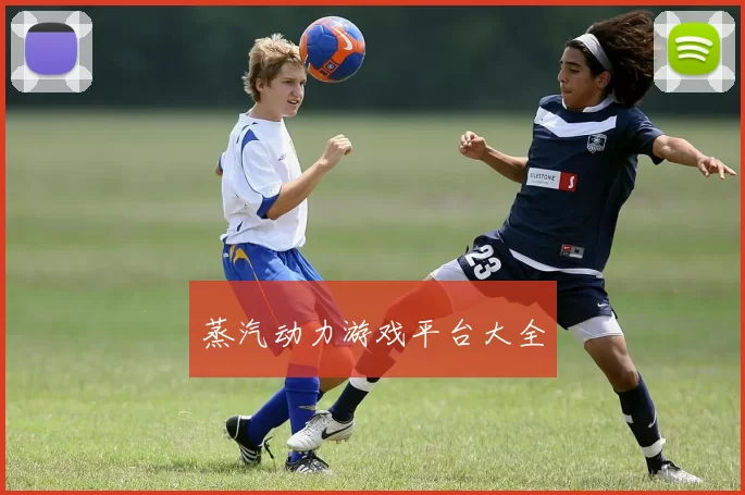 蒸汽动力游戏平台大全