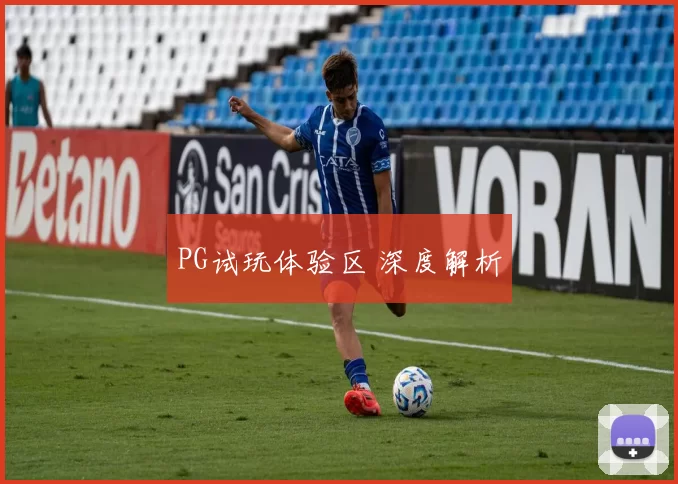 PG试玩体验区 深度解析