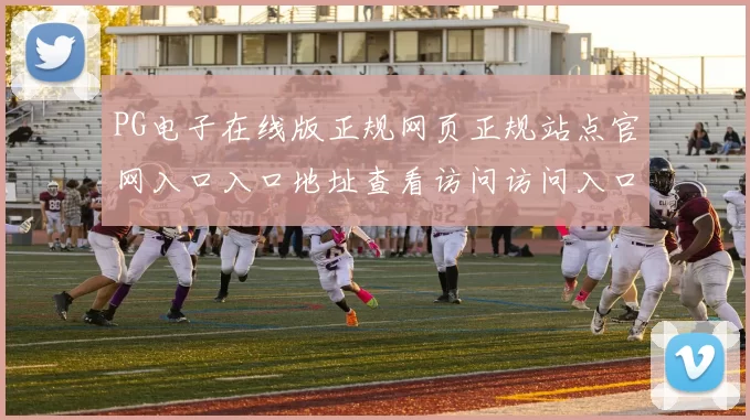 PG电子在线版正规网页正规站点官网入口入口地址查看访问访问入口入口地址大全