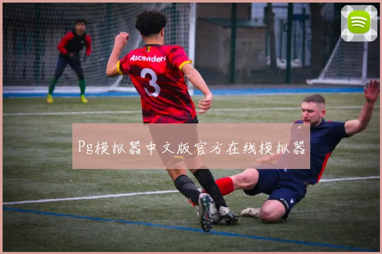 Pg模拟器中文版官方在线模拟器