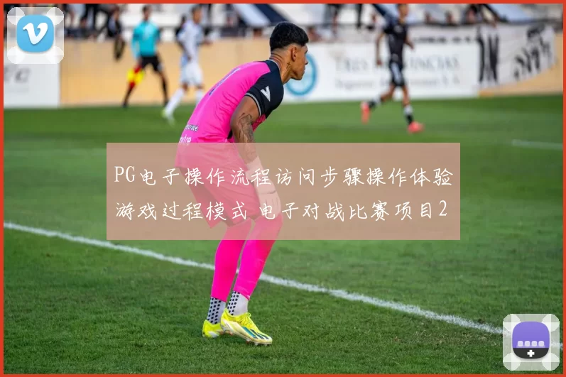 PG电子操作流程访问步骤操作体验游戏过程模式 电子对战比赛项目2