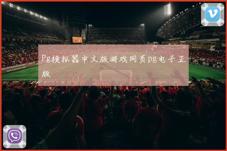 Pg模拟器中文版游戏网页pg电子正版