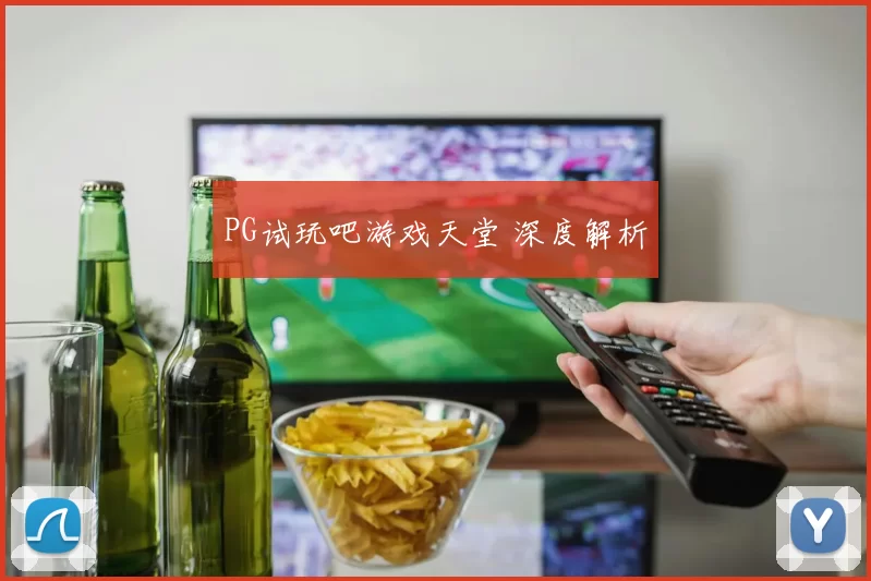 PG试玩吧游戏天堂 深度解析