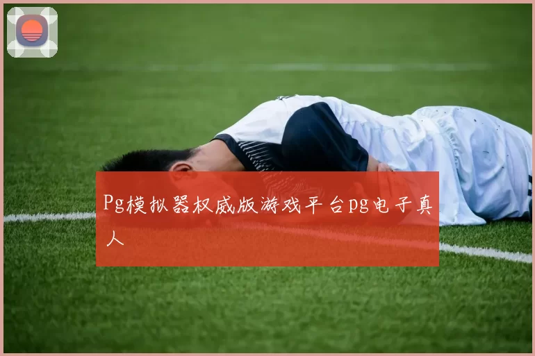 Pg模拟器权威版游戏平台pg电子真人