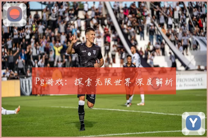 Pg游戏：探索无限世界 深度解析