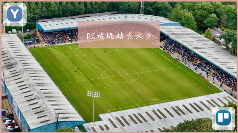 _pg试玩站点大全_