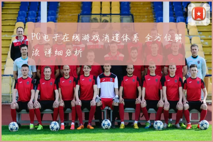 PG电子在线游戏消遣体系 全方位解读 详细分析
