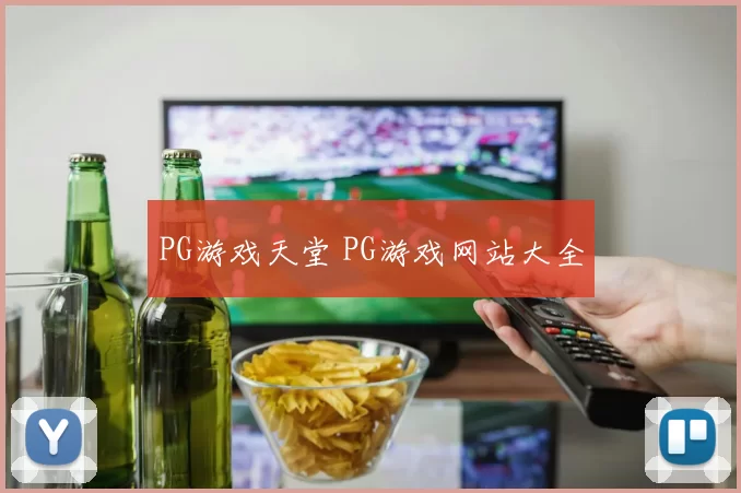 PG游戏天堂 PG游戏网站大全