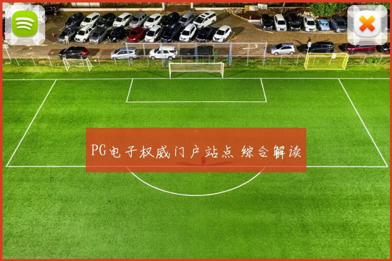 PG电子权威门户站点 综合解读