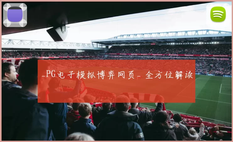 _PG电子模拟博弈网页_ 全方位解读