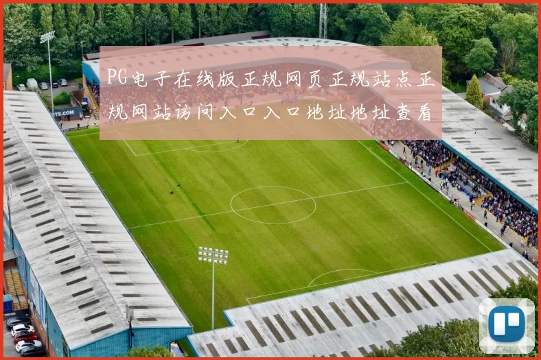 PG电子在线版正规网页正规站点正规网站访问入口入口地址地址查看访问入口打开官网入口入口地址大全