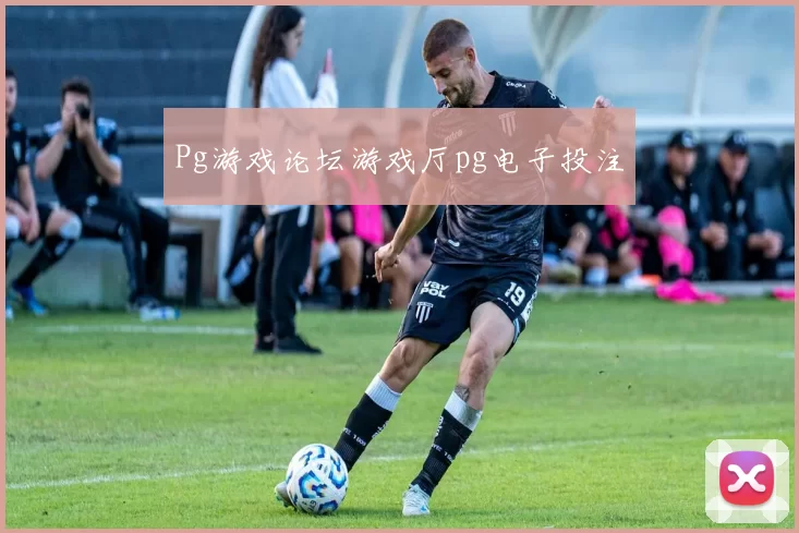 Pg游戏论坛游戏厅pg电子投注