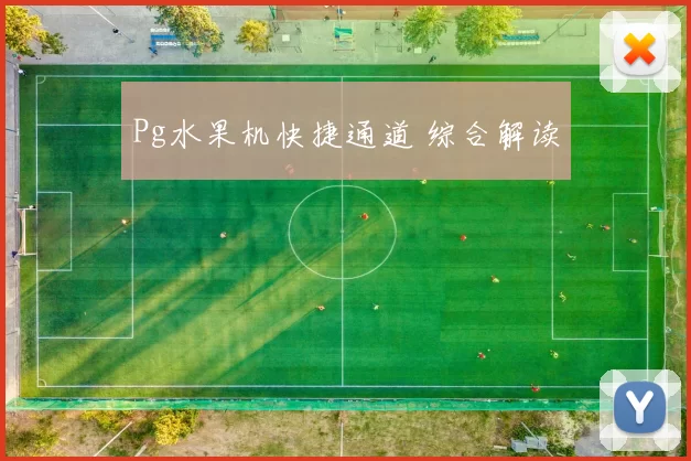 Pg水果机快捷通道 综合解读