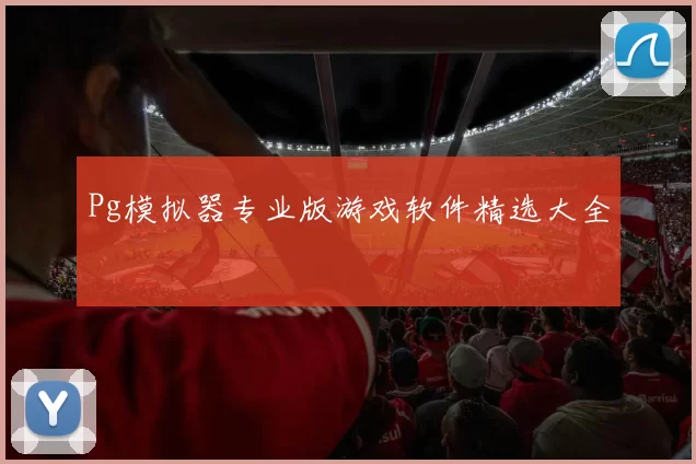 Pg模拟器专业版游戏软件精选大全