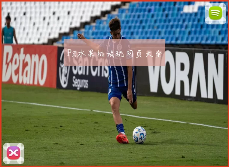 Pg水果机试玩网页大全