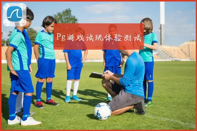 Pg游戏试玩体验测试