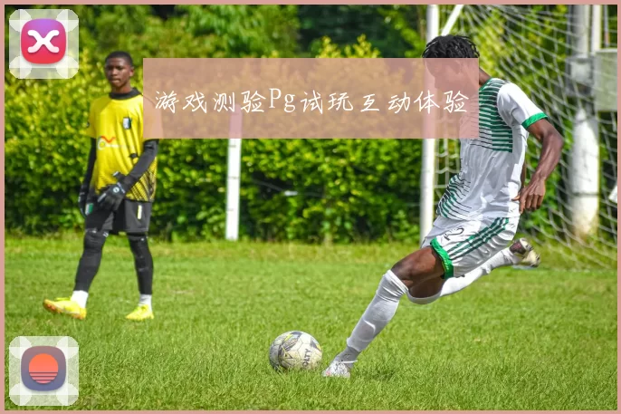 游戏测验Pg试玩互动体验