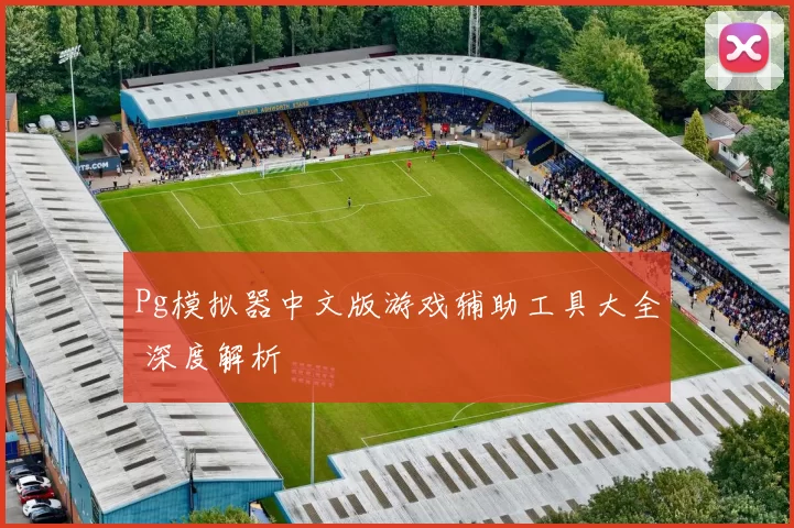 Pg模拟器中文版游戏辅助工具大全 深度解析